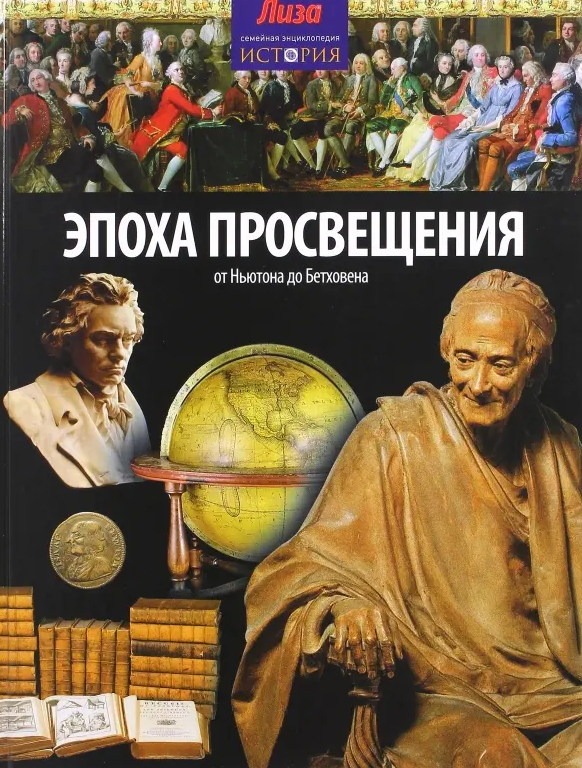Эпоха просвещения. От Ньютона до Бетховена