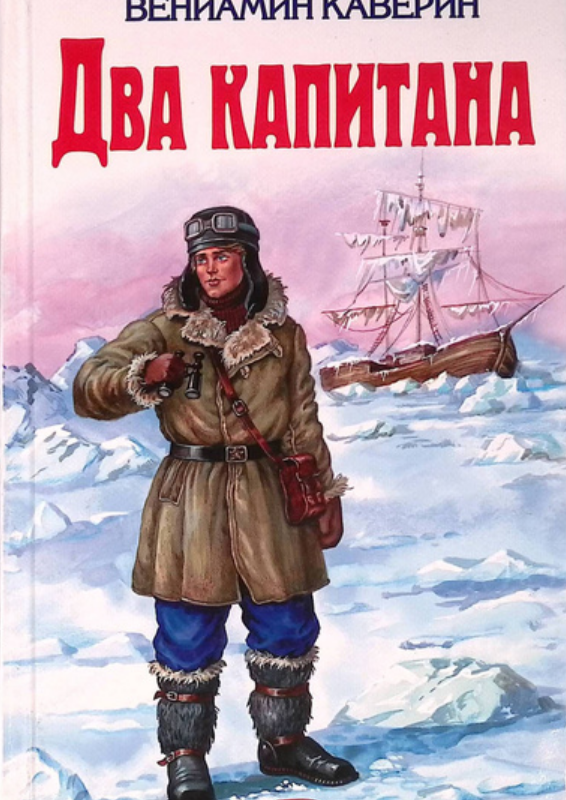 Два капитана