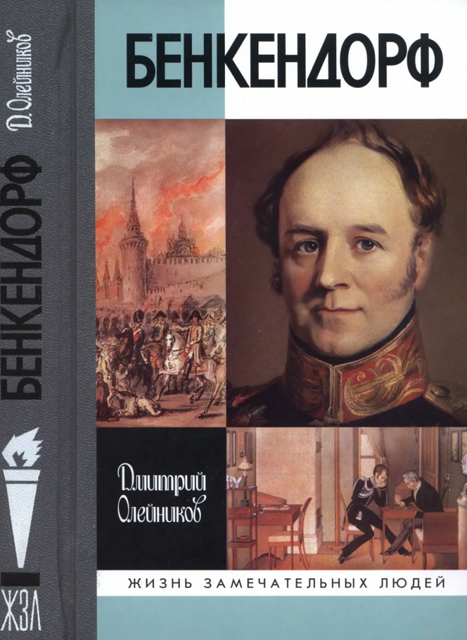 Бенкендорф