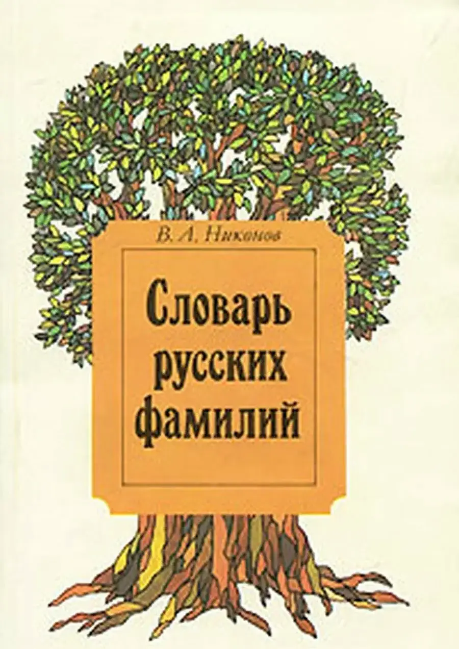 Словарь русских фамилий