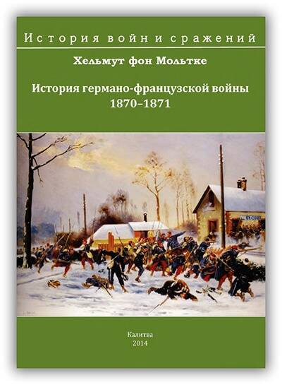 История германо-французской войны. 1870-1871