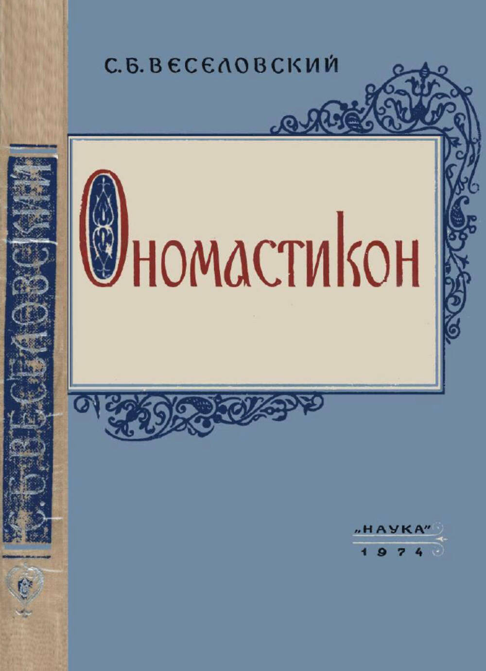 Ономастикон