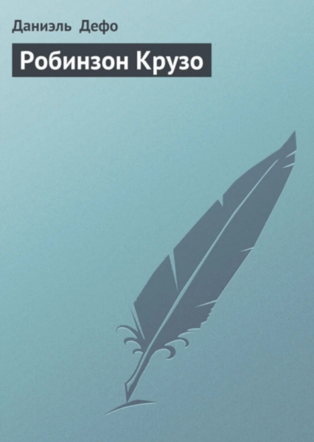 Робинзон Крузо