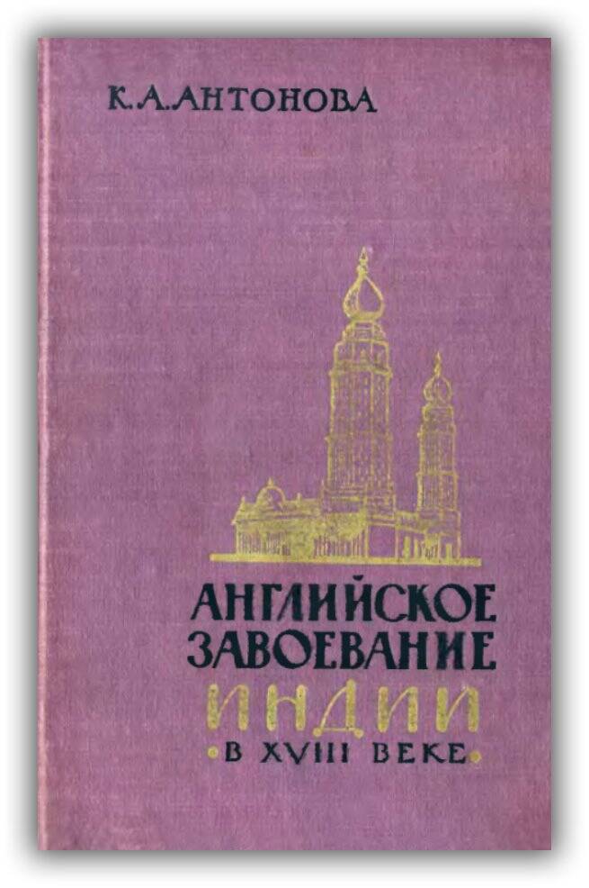 Английское завоевание Индии в XVIII веке
