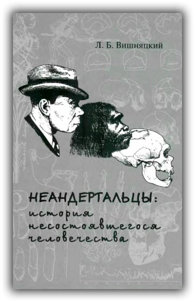 Неандертальцы. История несостоявшегося человечества