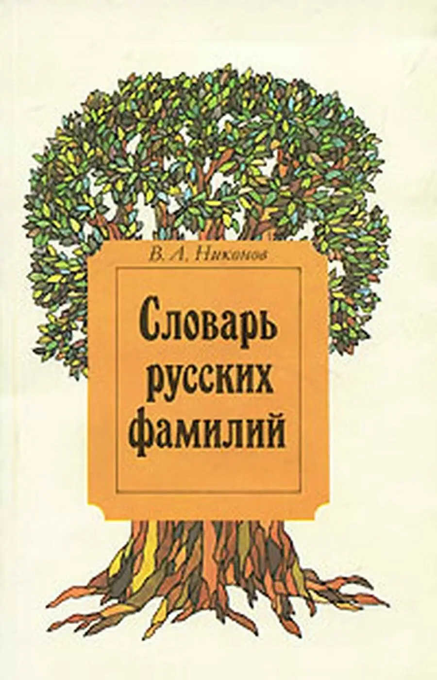 Словарь русских фамилий