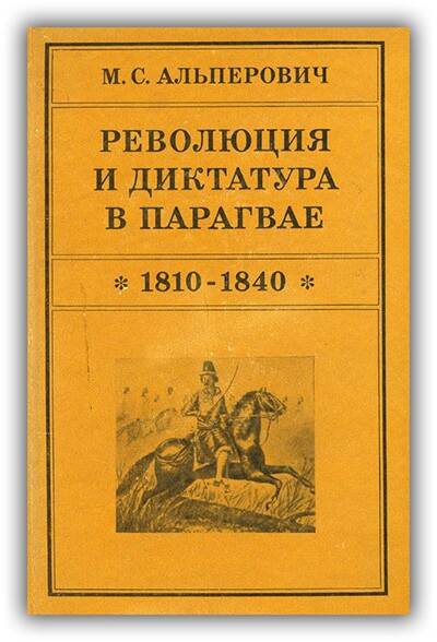 Революция и диктатура в Парагвае. 1810-1840