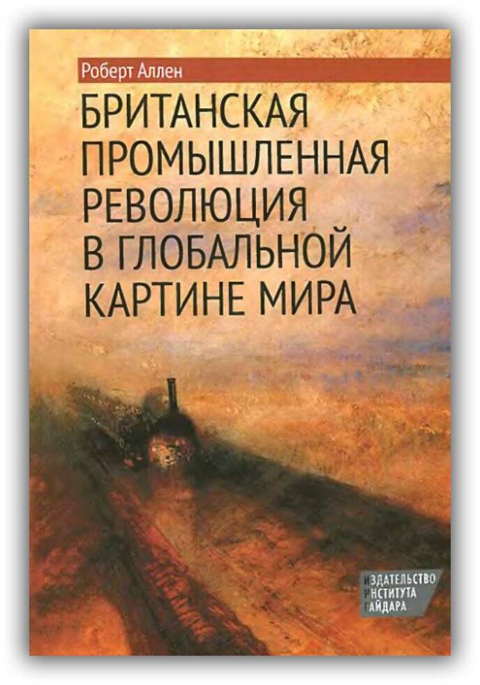 Британская промышленная революция в глобальной картине мира