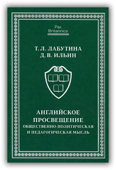 Английское просвещение. Общественно-политическая и педагогическая мысль