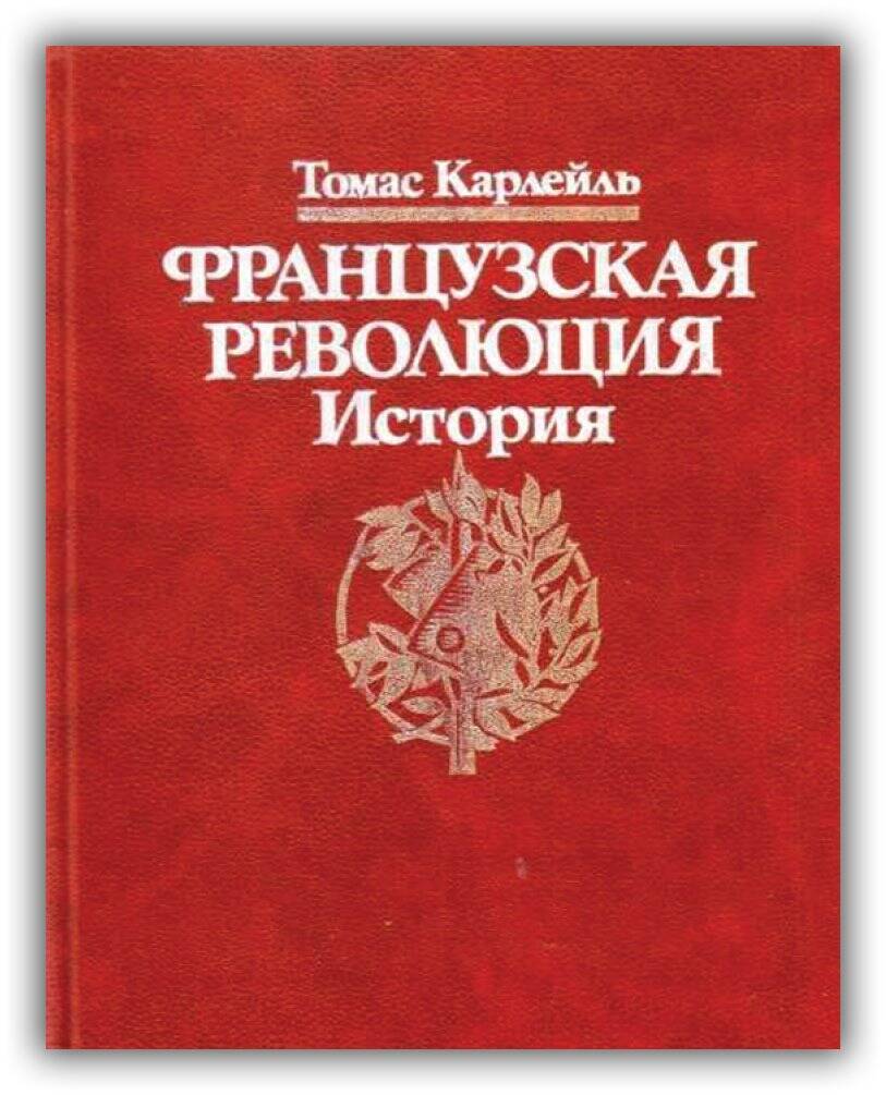 Французская революция. История