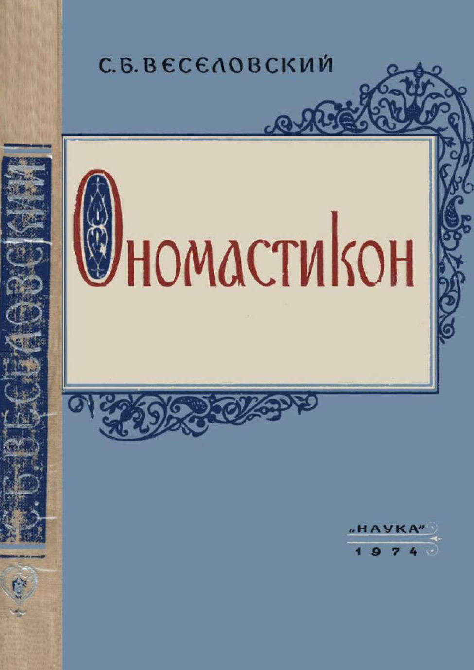 Ономастикон