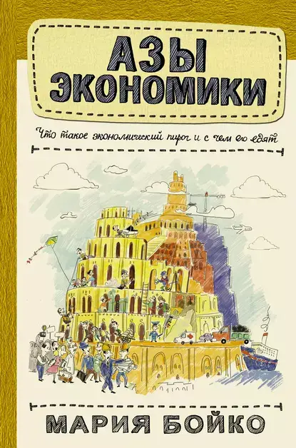 Азы экономики