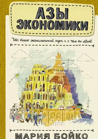Азы экономики