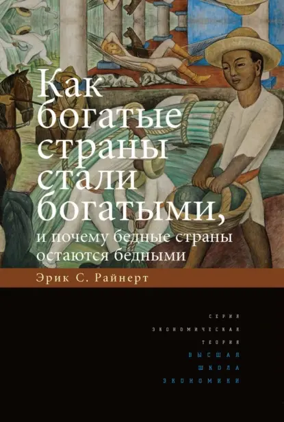 Как богатые страны стали богатыми и почему бедные остаются бедными