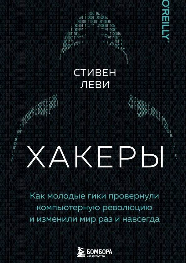 Хакеры. Как молодые гики провернули компьютерную революцию и изменили мир раз и навсегда