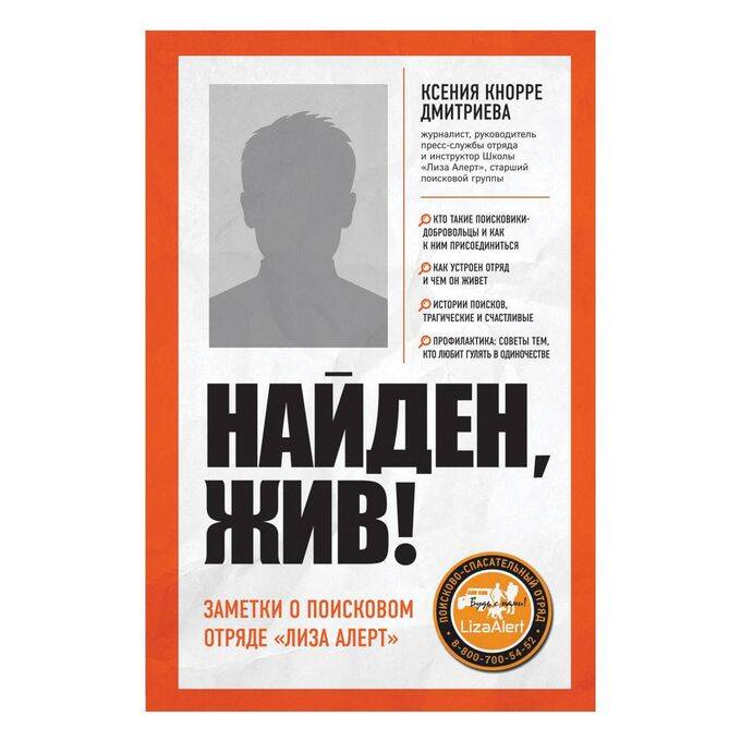 Найден, жив! Записки о поисковом отряде „Лиза Алерт“