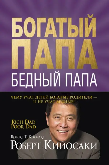 Бедный папа, богатый папа. Чему учат детей богатые родители — и не учат бедные