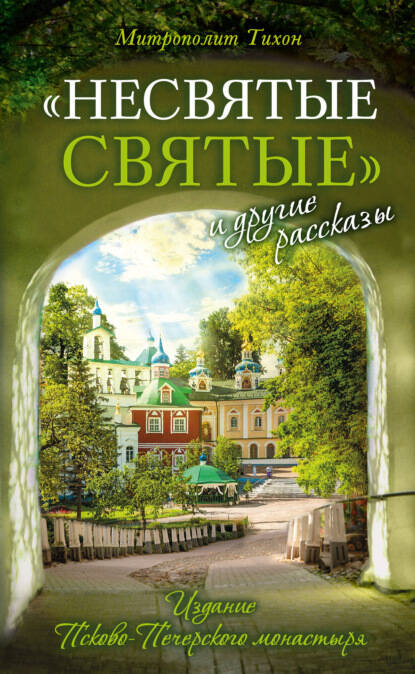 Несвятые святые