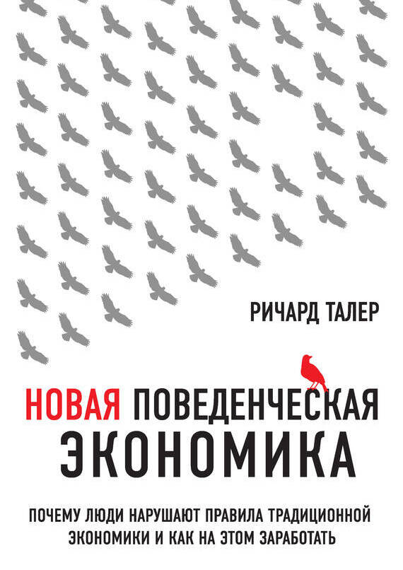 Новая поведенческая экономика