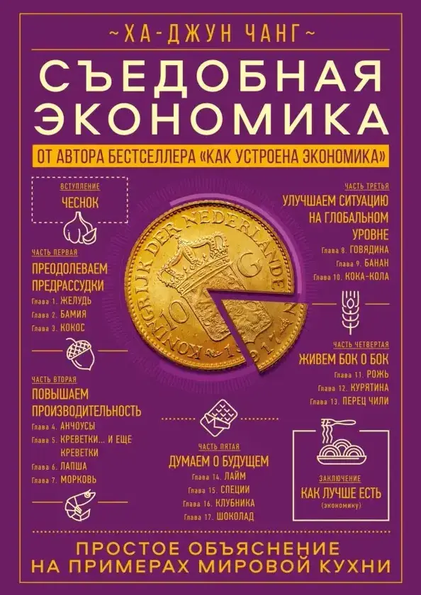 Съедобная экономика