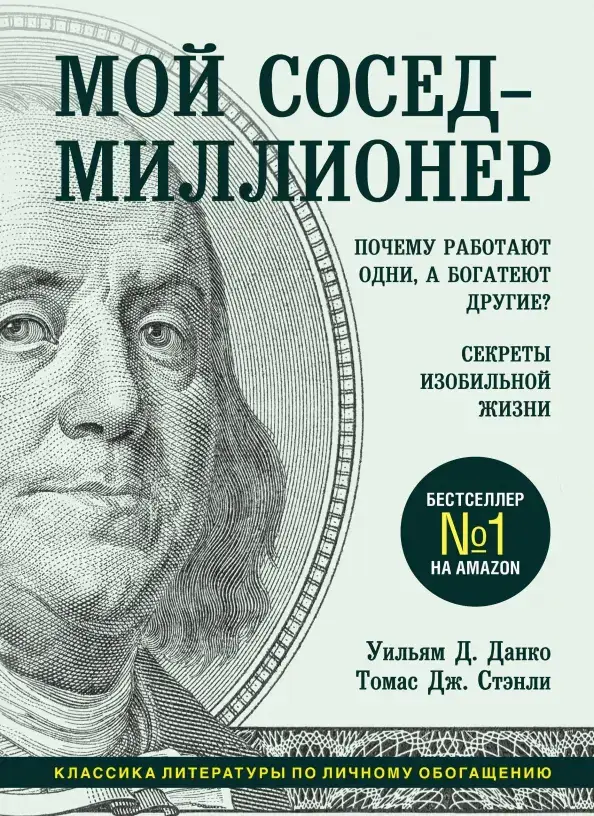 Мой сосед — миллионер. Почему работают одни, а богатеют другие? Секреты изобильной жизни