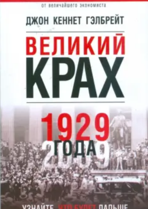 Великий крах 1929 года