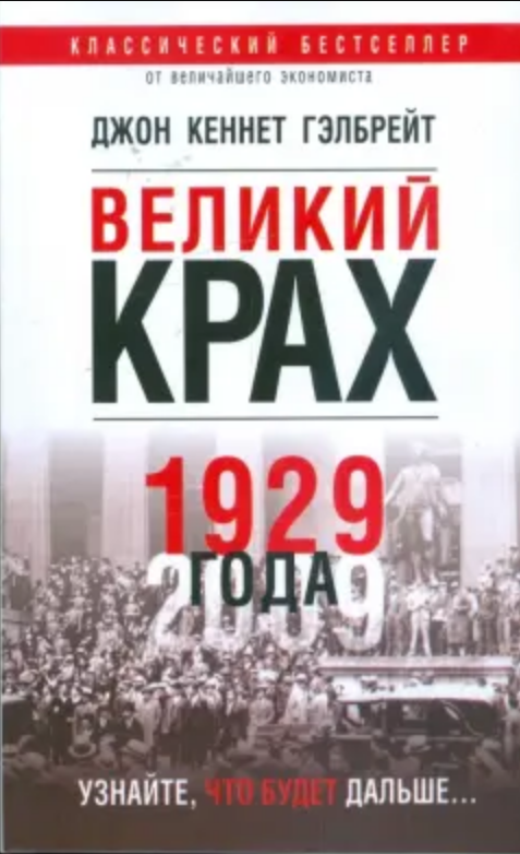 Великий крах 1929 года