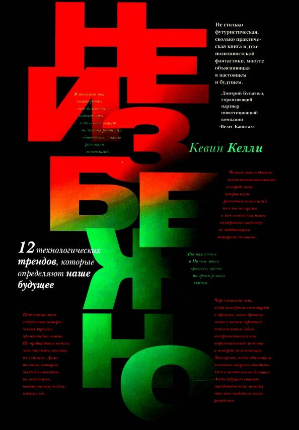 Неизбежно. 12 технологических трендов, которые определяют наше будущее