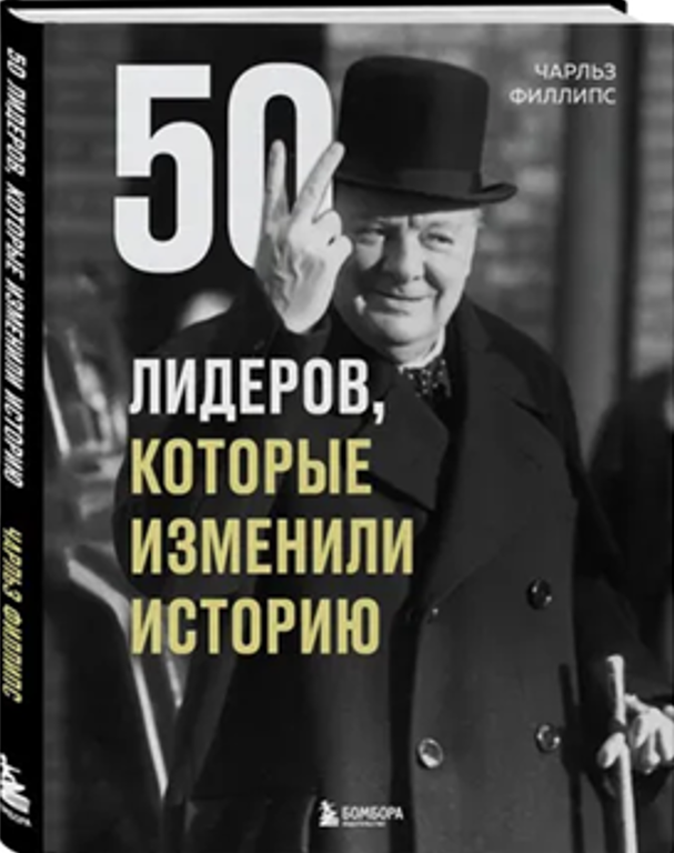 50 лидеров, которые изменили историю