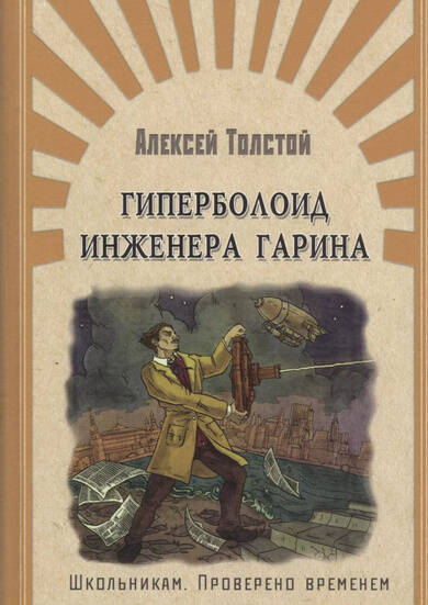 Гиперболоид инженера Гарина