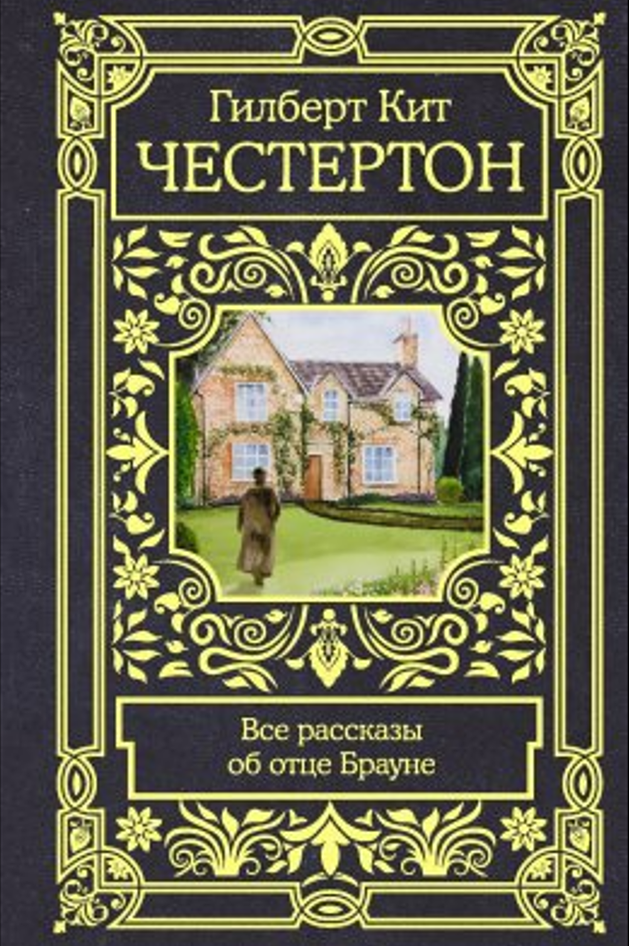 Рассказы об отце Брауне
