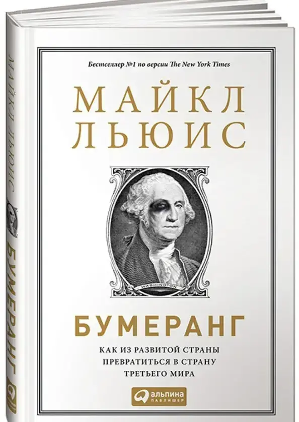 Бумеранг: как из развитой страны превратиться в страну третьего мира