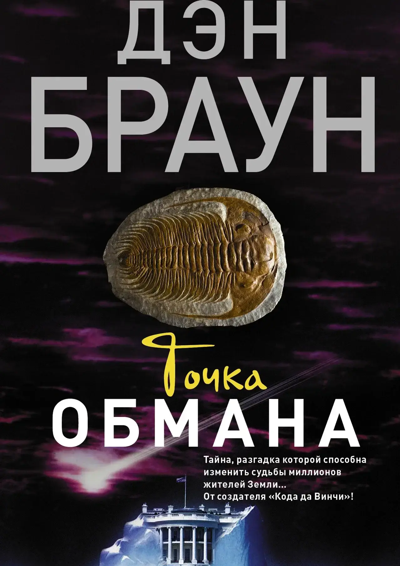 Точка обмана