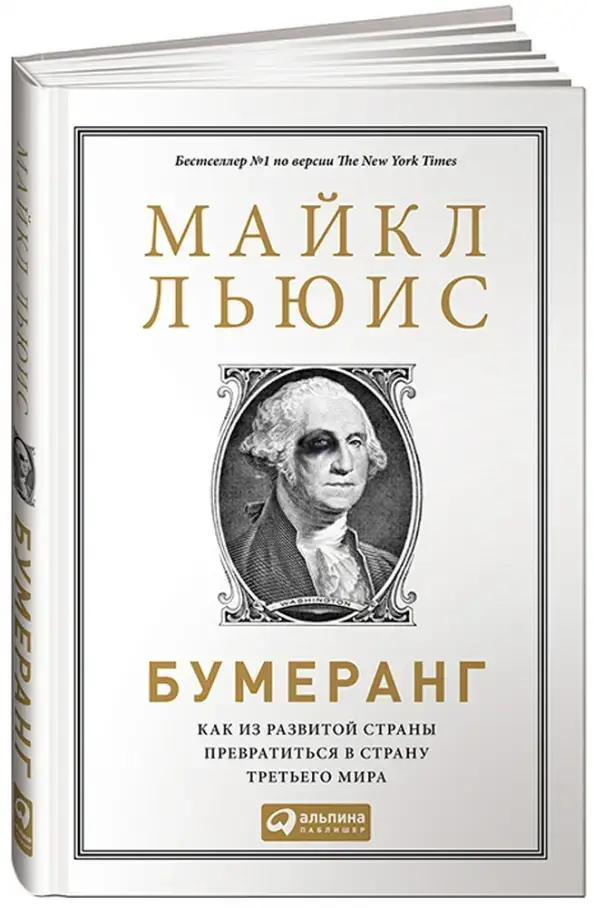 Бумеранг: как из развитой страны превратиться в страну третьего мира