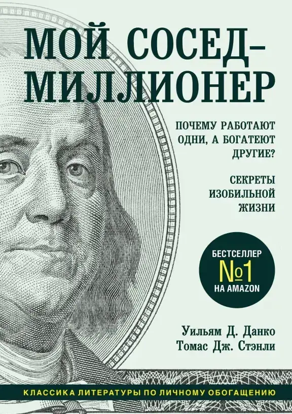 Мой сосед — миллионер. Почему работают одни, а богатеют другие? Секреты изобильной жизни