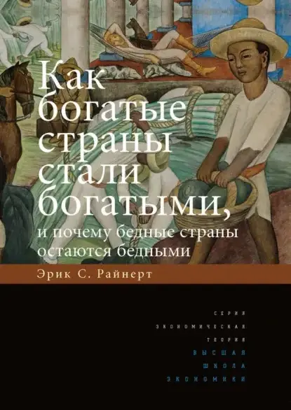 Как богатые страны стали богатыми и почему бедные остаются бедными