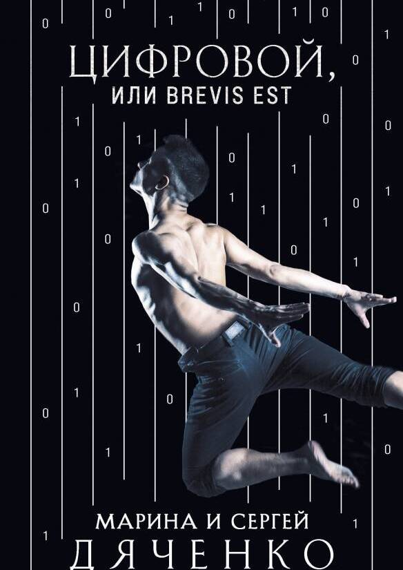 Цифровой, или Brevis est