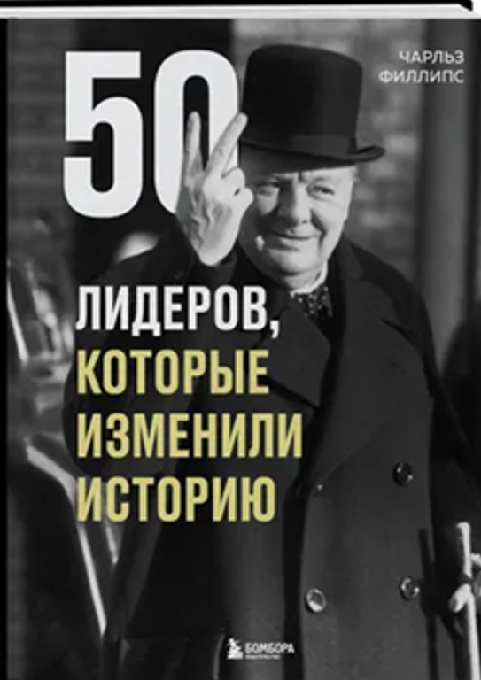 50 лидеров, которые изменили историю