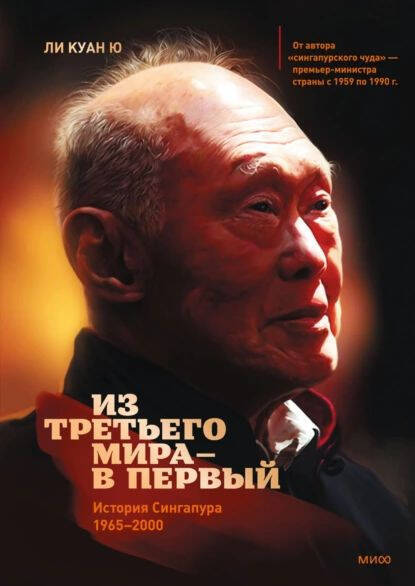 Из третьего мира — в первый. Сингапурская история