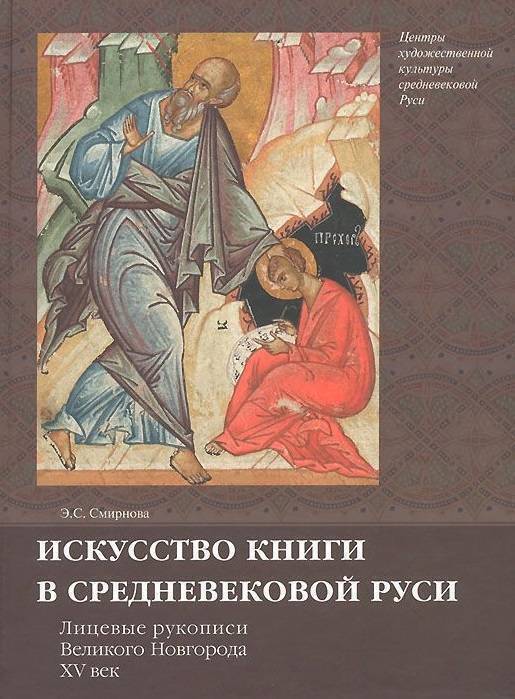 Искусство книги в средневековой Руси. Лицевые рукописи Великого Новгорода.