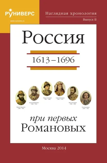 Наглядная Хронология. Россия в правление первых Романовых 1613 - 1696
