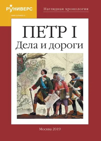 Наглядная Хронология. Петр I Дела и дороги