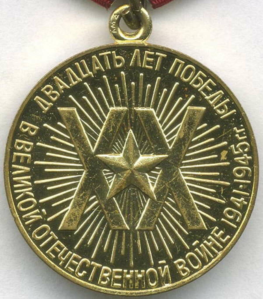 Медаль «Двадцать лет Победы в Великой Отечественной войне 1941-1945 гг.». Реверс