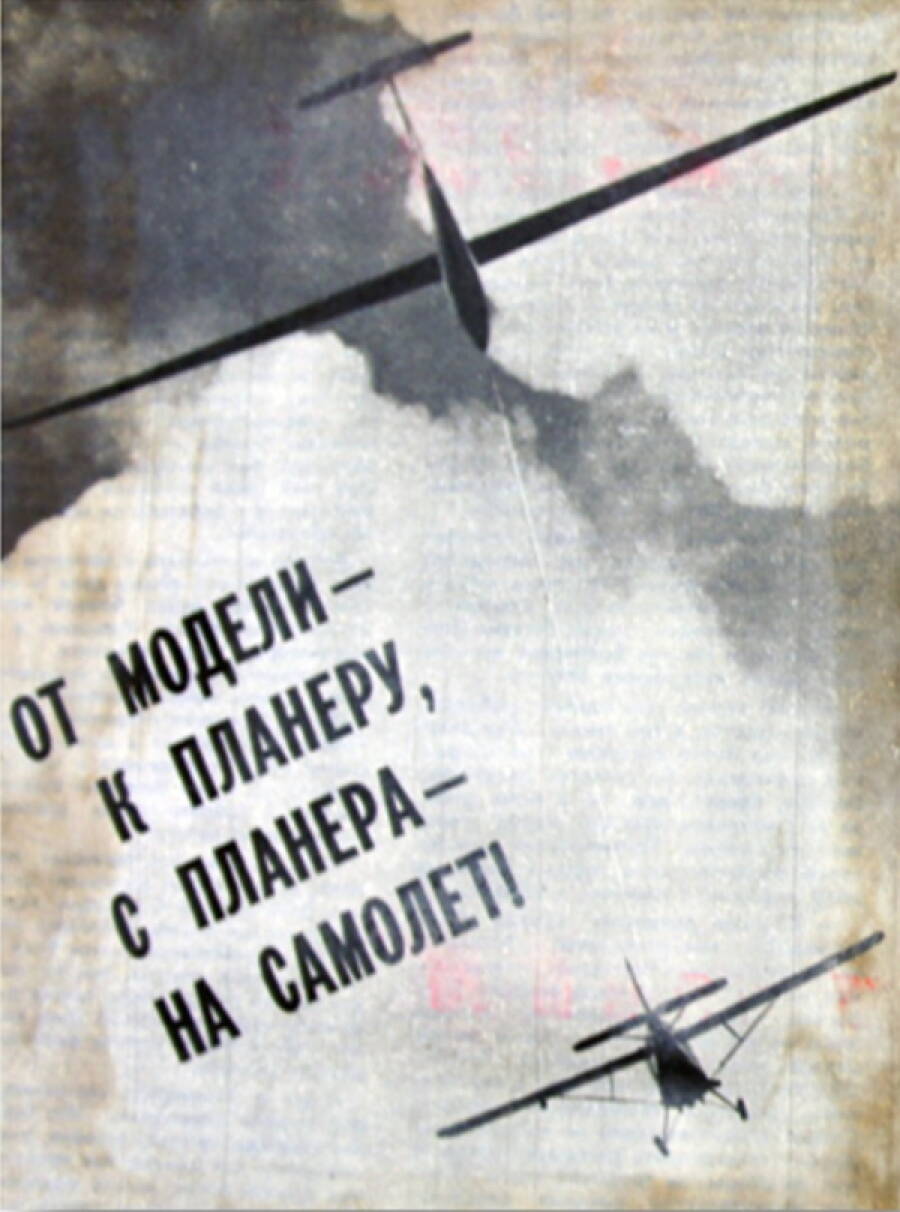 Плакат, точно описывающий путь курсанта аэроклуба, 1930-е