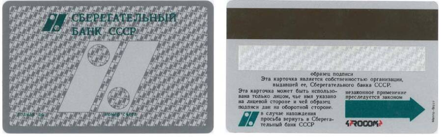 Первой кредитная карта Сбербанка СССР
