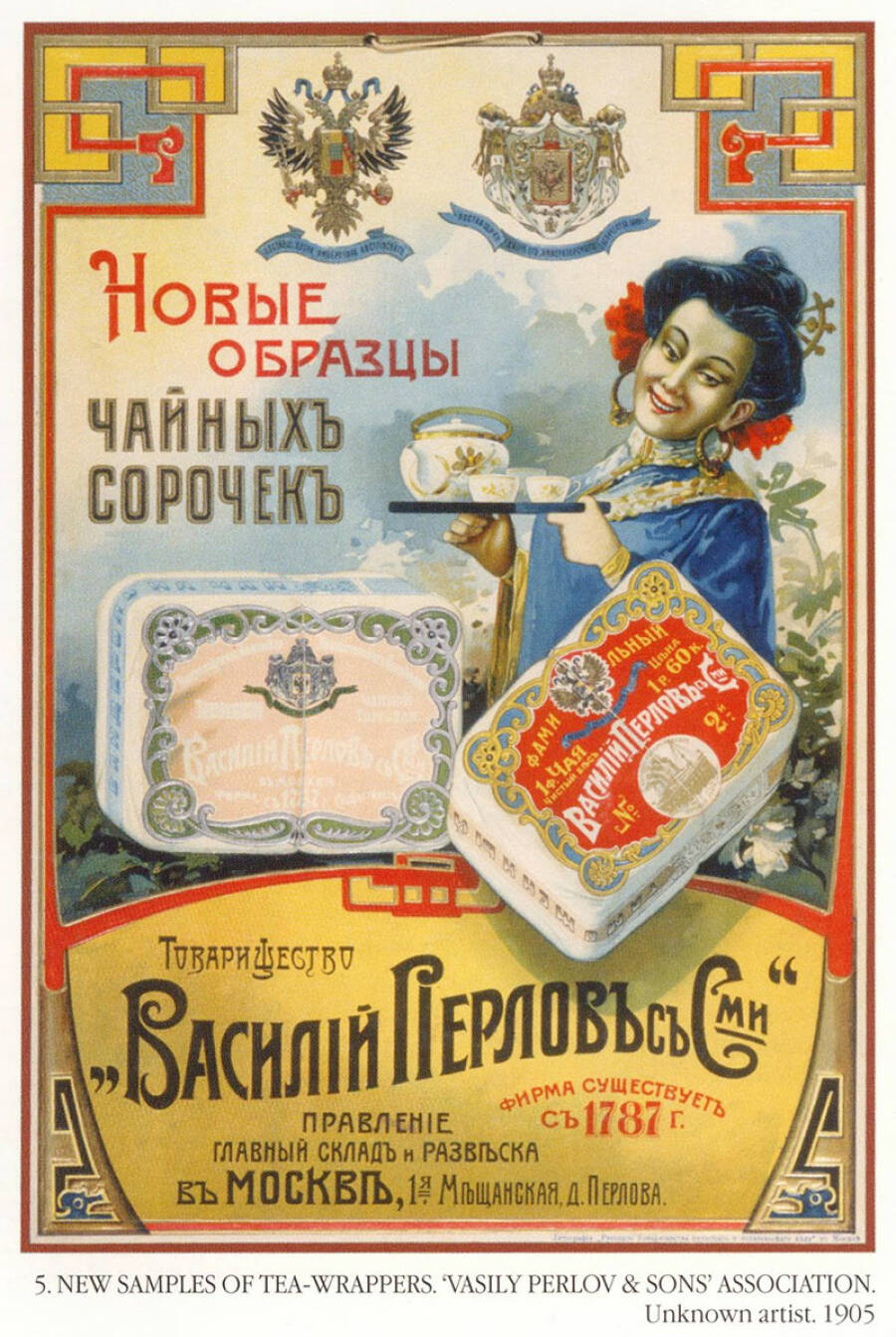 Реклама чайного предприятия Василия Перлова