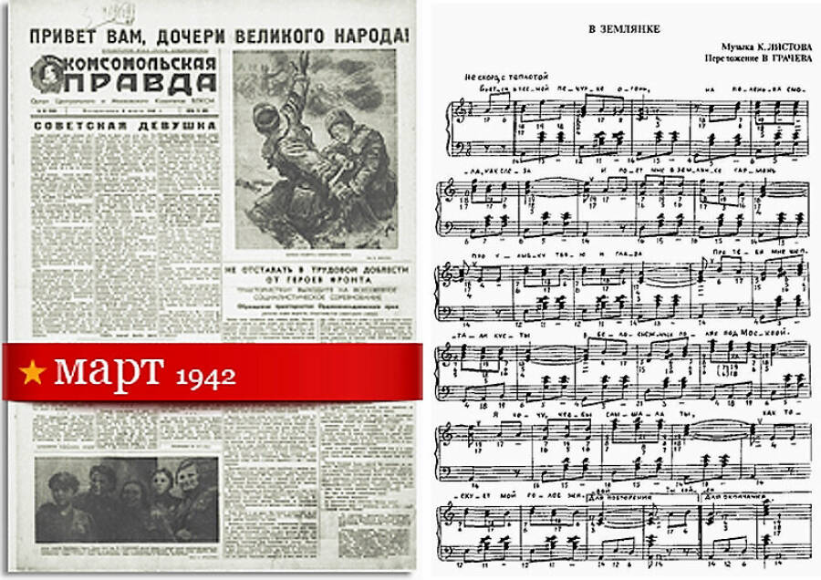 25 марта 1942 год ав «Комсомольской правде» впервые была напечатана песня «В землянке» – слова и мелодическая строчка