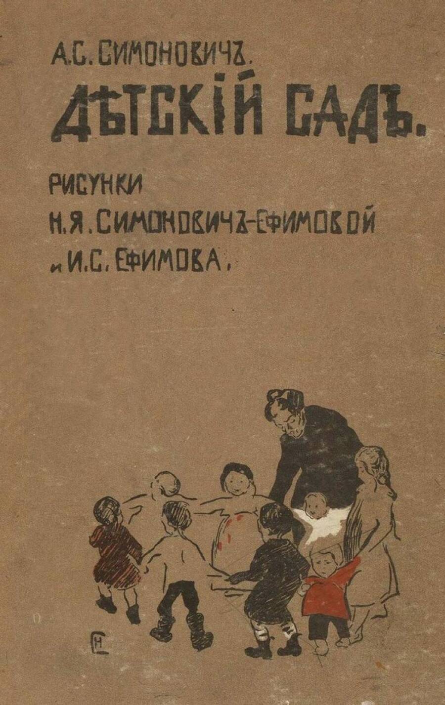 Книга «Детский сад» Аделаиды Симонович