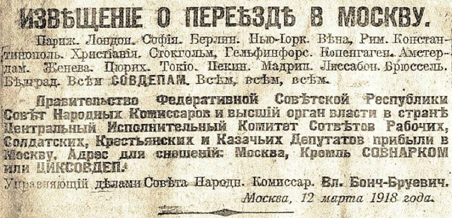 «Извещение о переезде в Москву». 1918 год