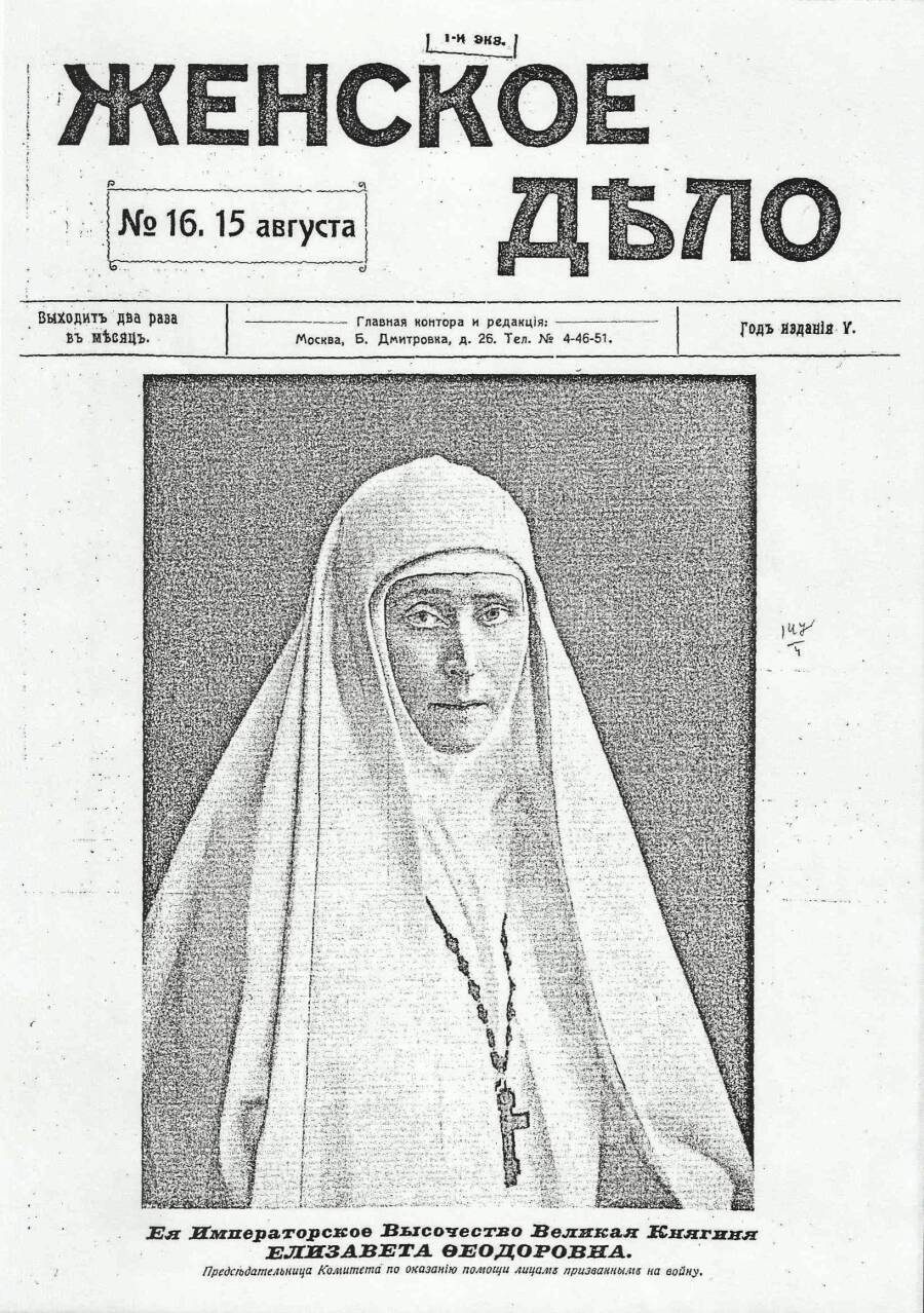 Великая Княгиня Елизавета Федоровна на обложке журнала «Женское дело»